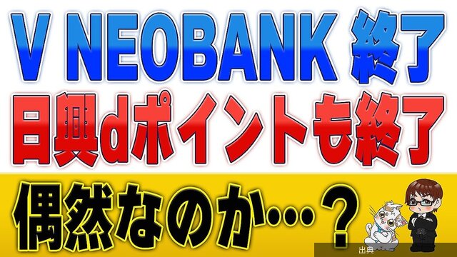 [朗報]V NEOBANKが来年3月終了、Vポイント消滅とdポイント撤退の関係を解説