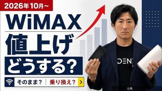 [速報]WiMAXが10月から一斉値上げ、乗り換え前にルーター残債の確認をが話題に