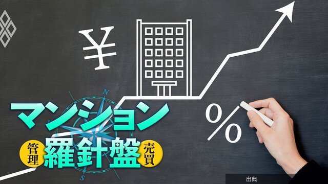 [朗報]マンション管理組合は修繕積立金を「運用」すべき？金利上昇分よりも得する「積立金の使い方」をマンション管理士...←これ