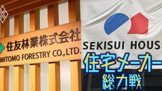 [話題]住友林業と積水ハウス、高金利の逆風で大失速！誤算続きの米国事業で早期にV字回復できるのは… - 住宅メ...になる模様