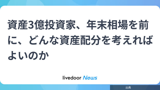資産3億投資家、年末相場を前に、どんな資産配分を考えればよいのかとのこと