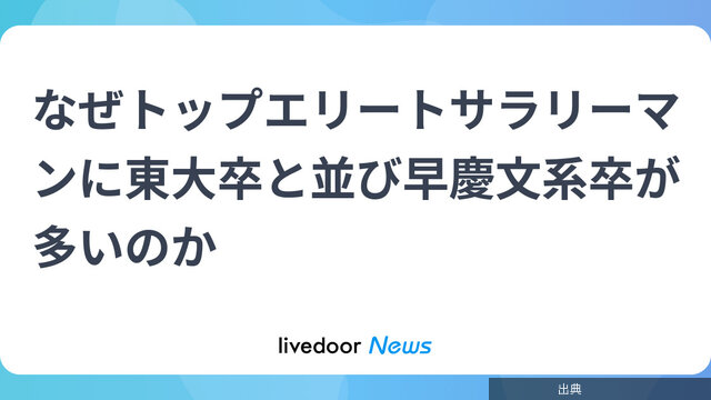 [朗報]なぜトップエリートサラリーマンに東大卒と並び早慶文系卒が多いのかがヤバい件