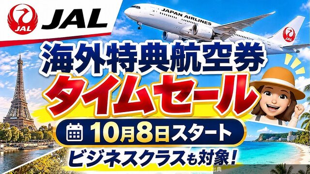 [衝撃]JALが国際線特典航空券のタイムセール開始、欧州ビジネスクラスも対象にになる模様