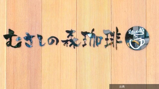 [悲報]「大好きすぎる」「止まらない美味しさ」むさしの森珈琲の“盛りだくさんメニュー”ふわとろパンケーキも付い...がヤバい件
