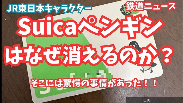 [速報]Suicaの「ペンギン」はなぜ消える？JRが発表していない理由を考察がヤバい件