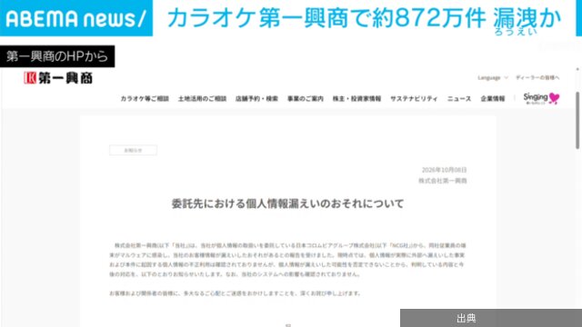 [朗報]第一興商の客や従業員の個人情報872万件、委託先のPC感染で漏えいのおそれ