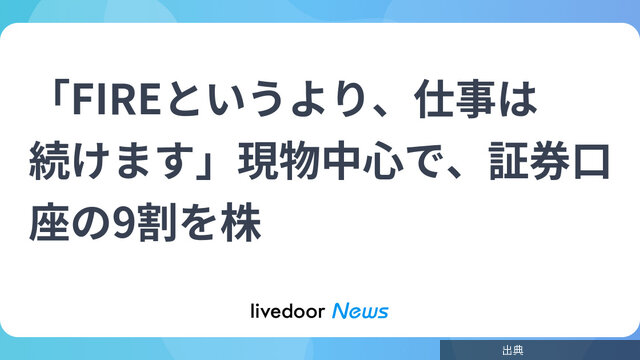 [緋急]「FIREというより、仕事は続けます」現物中心で、証券口座の9割を株が話題に