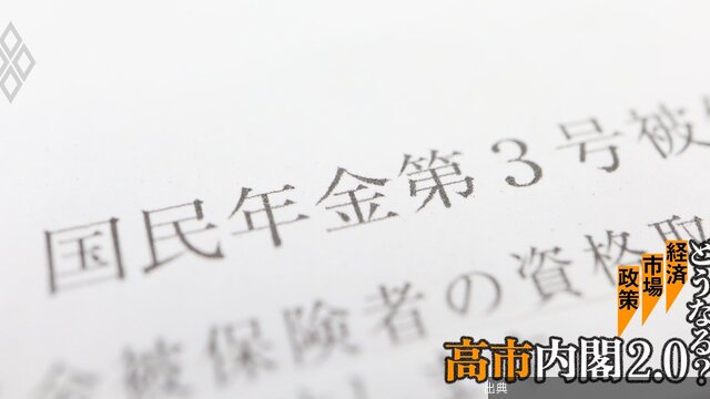 [速報]社会保険料引き下げは可能か？現役世代の負担軽減のカギが「第3号被保険者」見直しである理由 - 高市内閣...がヤバい件