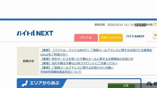 [速報]求人サイト「バイトル」会員のメアド最大388万件余りが漏えいの恐れが話題に