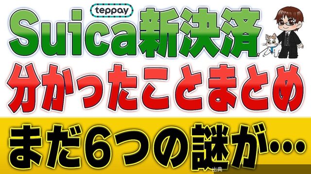 [緋急]JR東日本の新決済サービス「teppay」の謎、ポイ活YouTuberが整理整頓が話題に