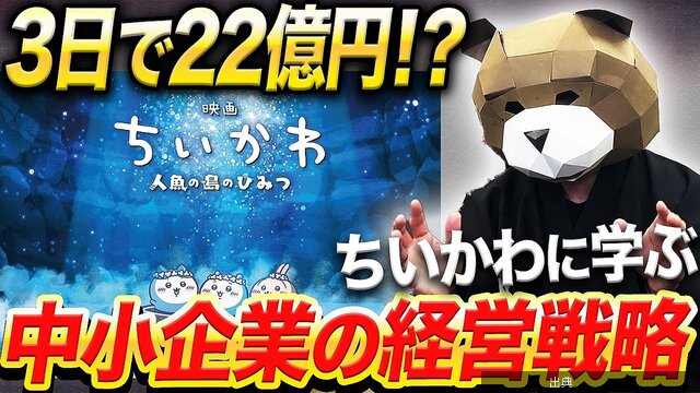 [速報]「ちいかわ」大ヒットにつながった戦略、応用できるかも…ビジネス学を説く