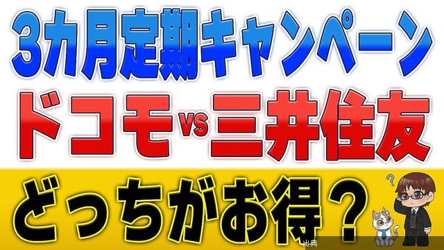 [衝撃]ポイ活YouTuberがドコモの銀行と三井住友銀行の円定期キャンペーンを比較とのこと