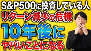[悲報]S&P500はこれまでのように増えない？投資アドバイザー、米国株の今後を予想