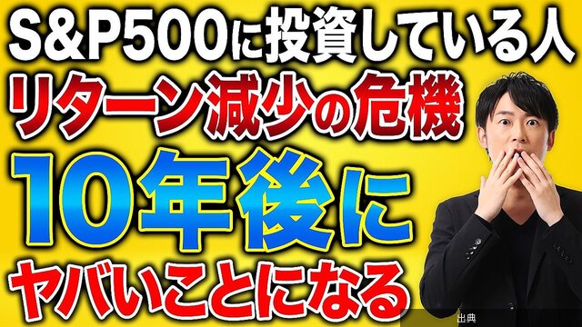 [悲報]S&P500はこれまでのように増えない？投資アドバイザー、米国株の今後を予想