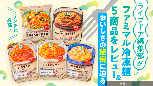 [速報]300円台 ファミマル冷凍麺の魅力が話題に
