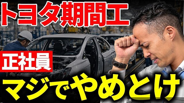 [緋急]「今の職場環境が嫌」など理由も…期間工から正社員を目指すリスクありになる模様