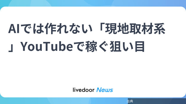 [緋急]AIでは作れない「現地取材系」YouTubeで稼ぐ狙い目とのこと