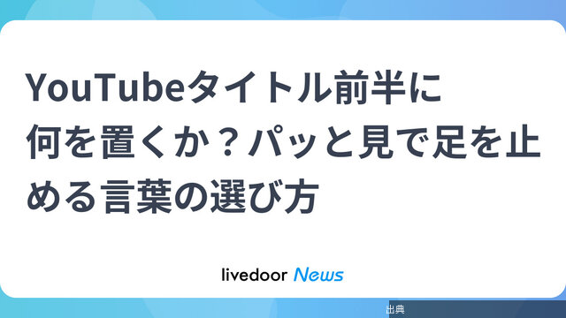 [緋急]YouTubeタイトル前半に何を置くか？パッと見で足を止める言葉の選び方←これ