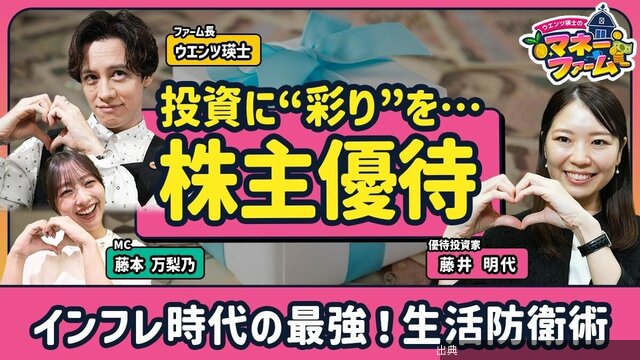 [衝撃]【インフレに勝つ！楽しい株主優待】頭の中は優待でいっぱい！投資家・藤井明代さん／旅行・贅沢・日常で使える...が話題に