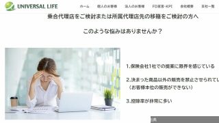 [話題]〈独自〉金融庁が保険代理店ユニバーサルライフに立ち入り検査､保険業法が禁止する販売業務の再委託と社保潜...がヤバい件