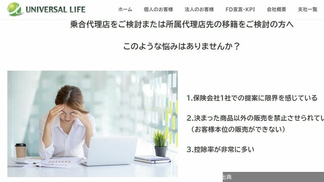 [話題]〈独自〉金融庁が保険代理店ユニバーサルライフに立ち入り検査､保険業法が禁止する販売業務の再委託と社保潜...がヤバい件