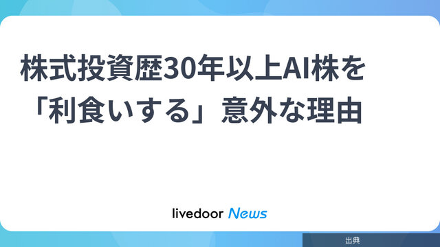 [話題]株式投資歴30年以上AI株を「利食いする」意外な理由になる模様