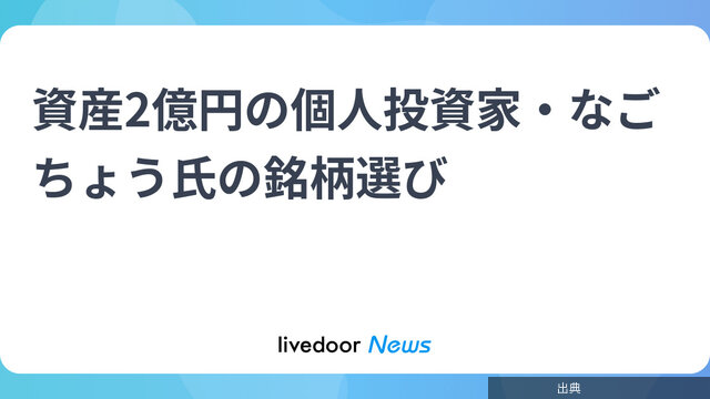 [緋急]資産2億円の個人投資家・なごちょう氏の銘柄選びがヤバい件