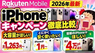 楽天モバイルのiPhone購入を3タイプ別に比較、注意点も解説する動画になる模様
