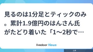 累計1.9億円のFXトレーダー、見るのは1分足とティックだけの理由