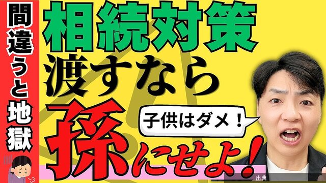[速報]相続税対策は子より孫への生前贈与が有利に、知っておきたい落とし穴になる模様