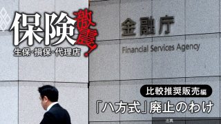 [悲報]乗り合い保険代理店の比較推奨販売「ハ方式」はなぜ廃止されたのか？30年の保険業法史と金融庁の“布石”か...がヤバい件