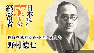 [速報]投資を博打から「科学」へ、特権から「インフラ」へと変えた野村證券創業者・野村徳七…同時期に創業した日産や...とのこと
