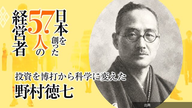 [速報]投資を博打から「科学」へ、特権から「インフラ」へと変えた野村證券創業者・野村徳七…同時期に創業した日産や...とのこと