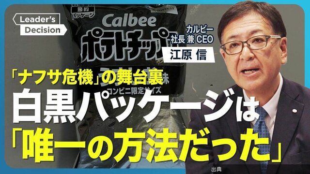 [悲報]【カルビー・江原社長に直撃】ナフサ危機で「白黒パッケージ」なぜ決断？／国内で「値上げ余地」はまだあるか...がヤバい件