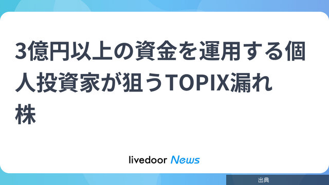 [緋急]3億円以上の資金を運用する個人投資家が狙うTOPIX漏れ株になる模様