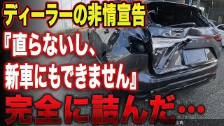 [速報]ディーラーに見放された大破レクサスNX、プロの交渉で新車特約が適用←これ