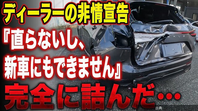 [速報]ディーラーに見放された大破レクサスNX、プロの交渉で新車特約が適用←これ