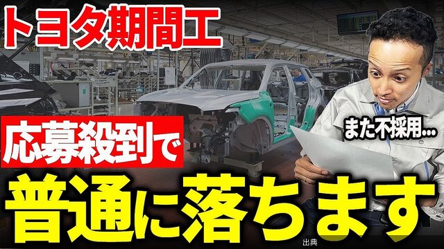 [悲報]トヨタ期間工の面接で経験者でも不採用になる人の特徴を転職のプロが解説になる模様