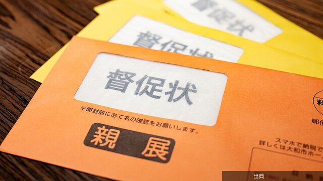 [悲報]国民年金を未納にした43歳男性、世帯主の73歳母にも差し押さえ予告が届くになる模様