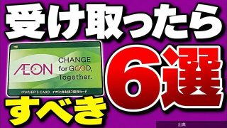 [悲報]イオンのオーナーズカードが届いたら最初にやる6つの活用術と落とし穴←これ