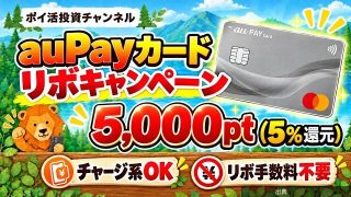 [悲報]auPayカードでリボ手数料をかけずに5,000ポイントを獲得する手順を解説←これ