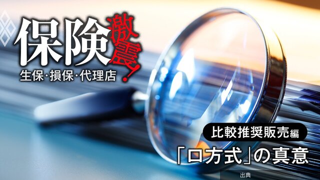 [朗報]保険の比較推奨販売「ロ方式」、金融庁が監督指針に込めた“真意”とは？パブコメで書き換わった3カ所と「提...がヤバい件