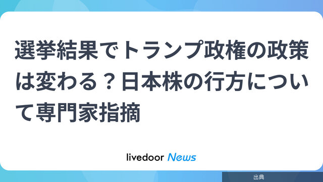 [衝撃]選挙結果でトランプ政権の政策は変わる？日本株の行方について専門家指摘とのこと