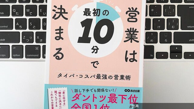 [緋急]成約率が大きく変わる「最初の10分間」。できる営業は何を語り、聞きだすのか？←これ