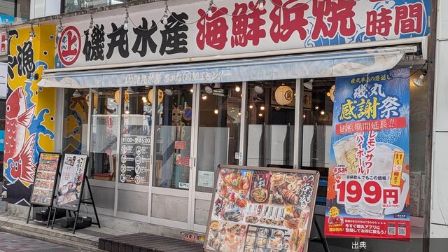 [話題]磯丸水産が苦戦、客離れと中国人客の激減で親会社の利益を圧迫とのこと