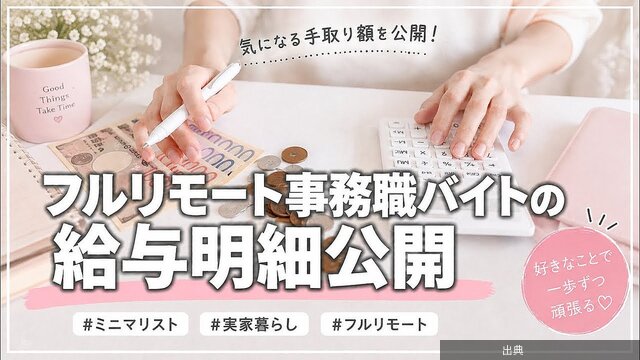 [衝撃]「もう少し欲しい」フルリモート事務職アルバイトのリアルな収入事情