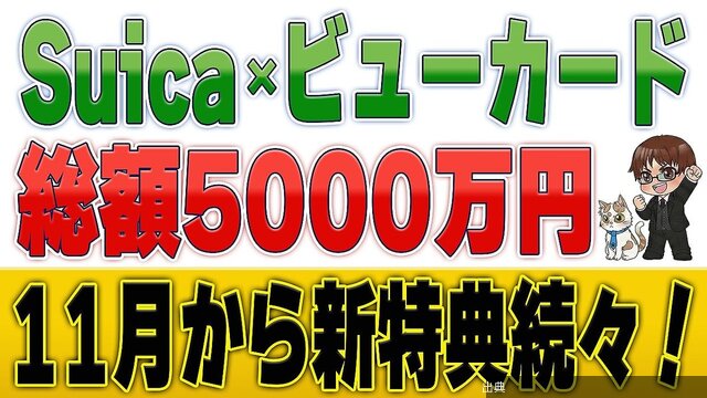 [速報]ポイ活YouTuberがビューカードとteppayの11月開始キャンペーンを解説がヤバい件