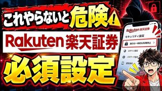 パスキーだけでは危険？楽天証券の利用者向け「取引ロック」設定方法を解説とのこと