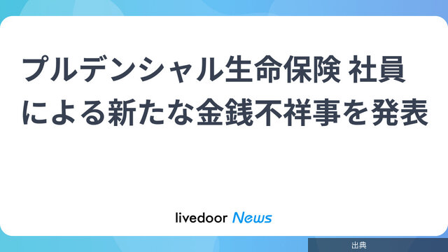 [朗報]プルデンシャル生命保険 社員による新たな金銭不祥事を発表になる模様