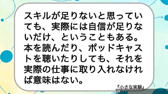 [衝撃]スキルが足りないと思っていても、実際には自信が足りないだけ、ということもある。本を読んだり、ポッドキャスト...←これ